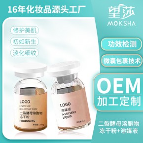 望莎 二裂酵母溶胞物冻干粉+溶媒液 修护美肌、初如新生、淡化细纹 OEM/ODM化妆品代加工