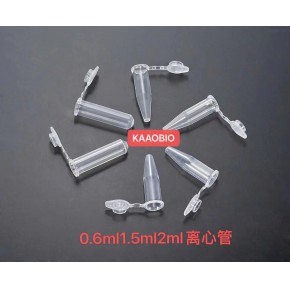 微量离心管0.6ml 1.5ml 2ml 锥形底 带刻度 透明 无酶 无热源