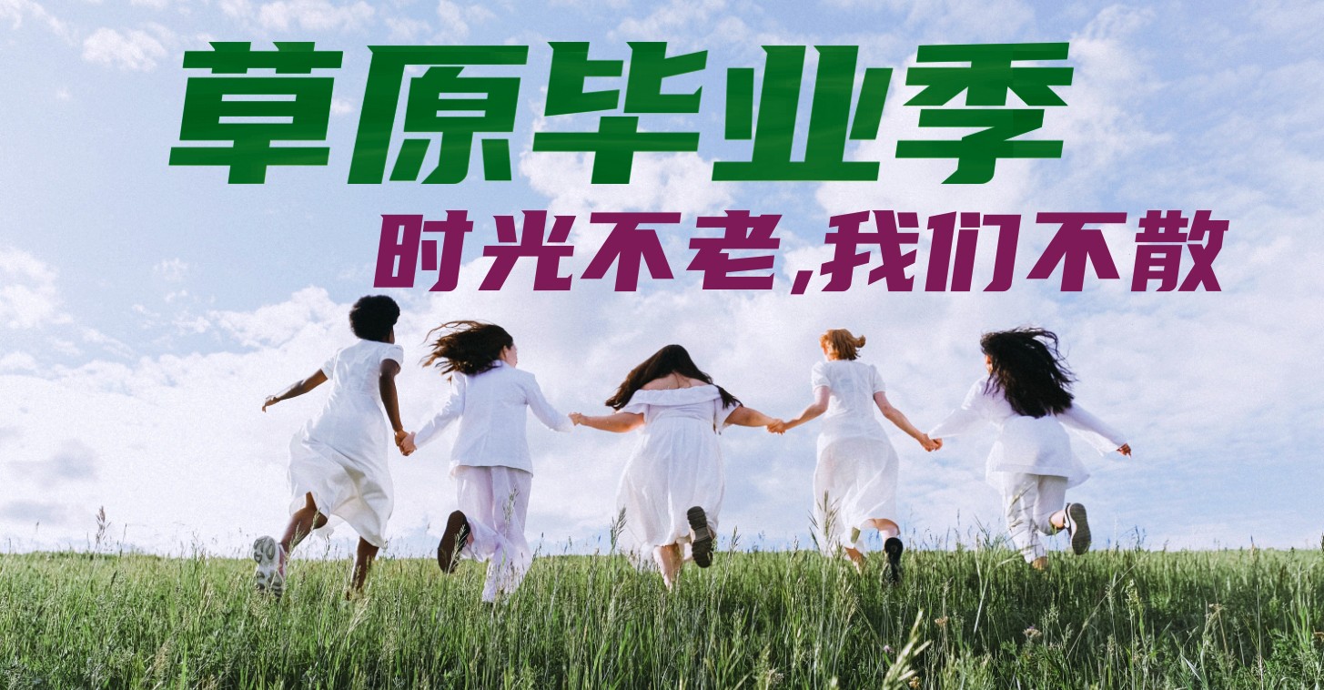 草原毕业礼..jpg