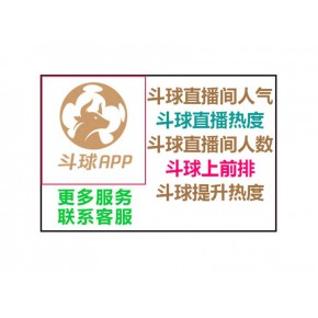 斗球体育app热度怎么上，如何提升？