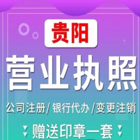 贵阳白云区代办劳务派遣证中心  白云区代办电信增值许可证