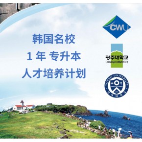 武汉本科韩国留学咨询中介机构找湖北上泽提供方案