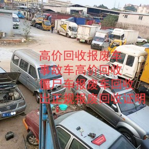 深圳报废汽车回收，深圳脱审车回收，深圳黄标车回收