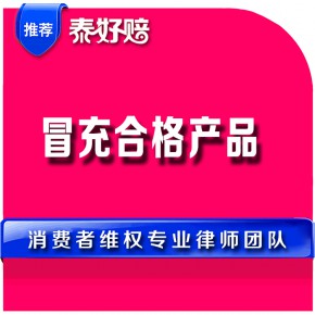 冒充合格产品