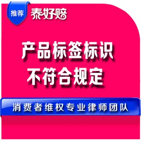 产品标签标识不符合规定