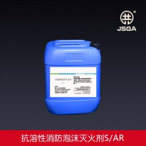 抗溶性（抗醇）消防泡沫灭火剂 泡沫液S/AR3%-6%