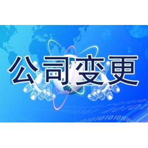 嘉兴名称变更代办
