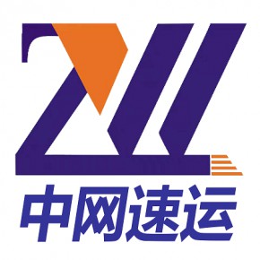 中网速运有限公司