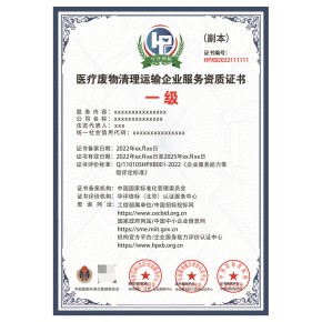 申办医疗废物清理运输企业服务资质  网上可查