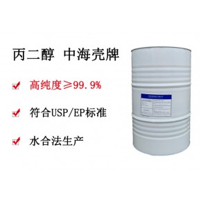 出售壳牌丙二醇 国产食品级丙二醇 高纯度99.9%USP EP级 可小量订购