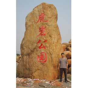 本地大型景观石安装校园景观黄蜡石点缀入口招牌刻字石