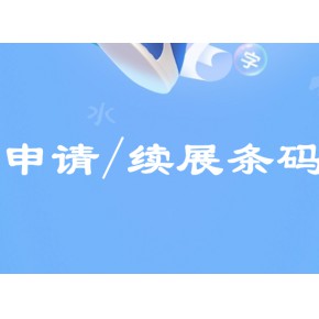 云南昭通申请条码流程介绍，申请条形码具体费用。