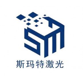 深圳市斯玛特激光科技有限公司