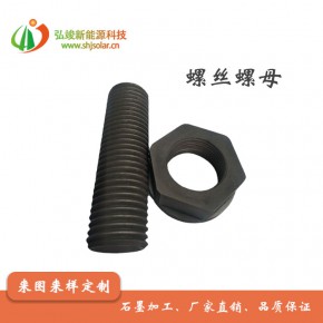 供應(yīng)石墨螺絲螺母  (M8M6規(guī)格)