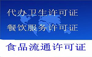 北京代办西城区开饭店餐饮执照已更新（今日/热搜）