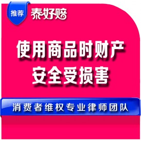 使用商品时财产安全受损害