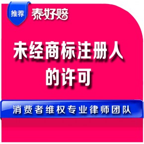未经商标注册人的许可