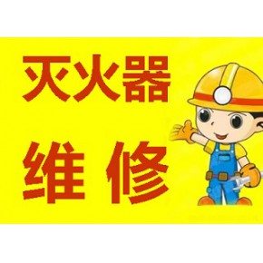 贵阳消防器材灭火器维保回收以旧换新
