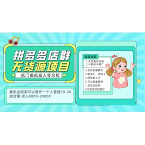 拼多多无货源店群创业，2022拼多多无货源店铺，拼多多店群运营技巧