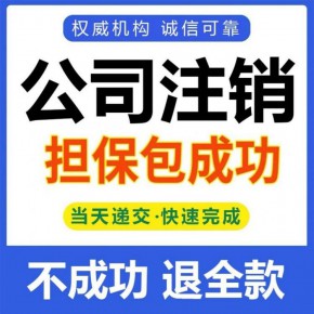 宝山吴淞工商注销流程，企业注销，执照注销全流程
