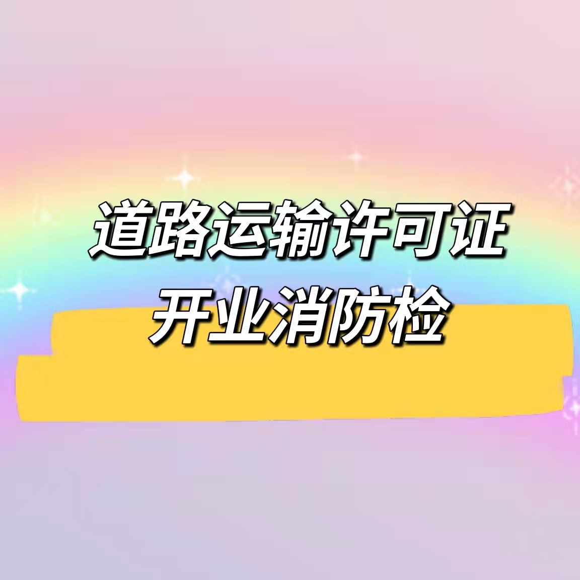 放心之选办理超市、地下室空间备案证明/大兴