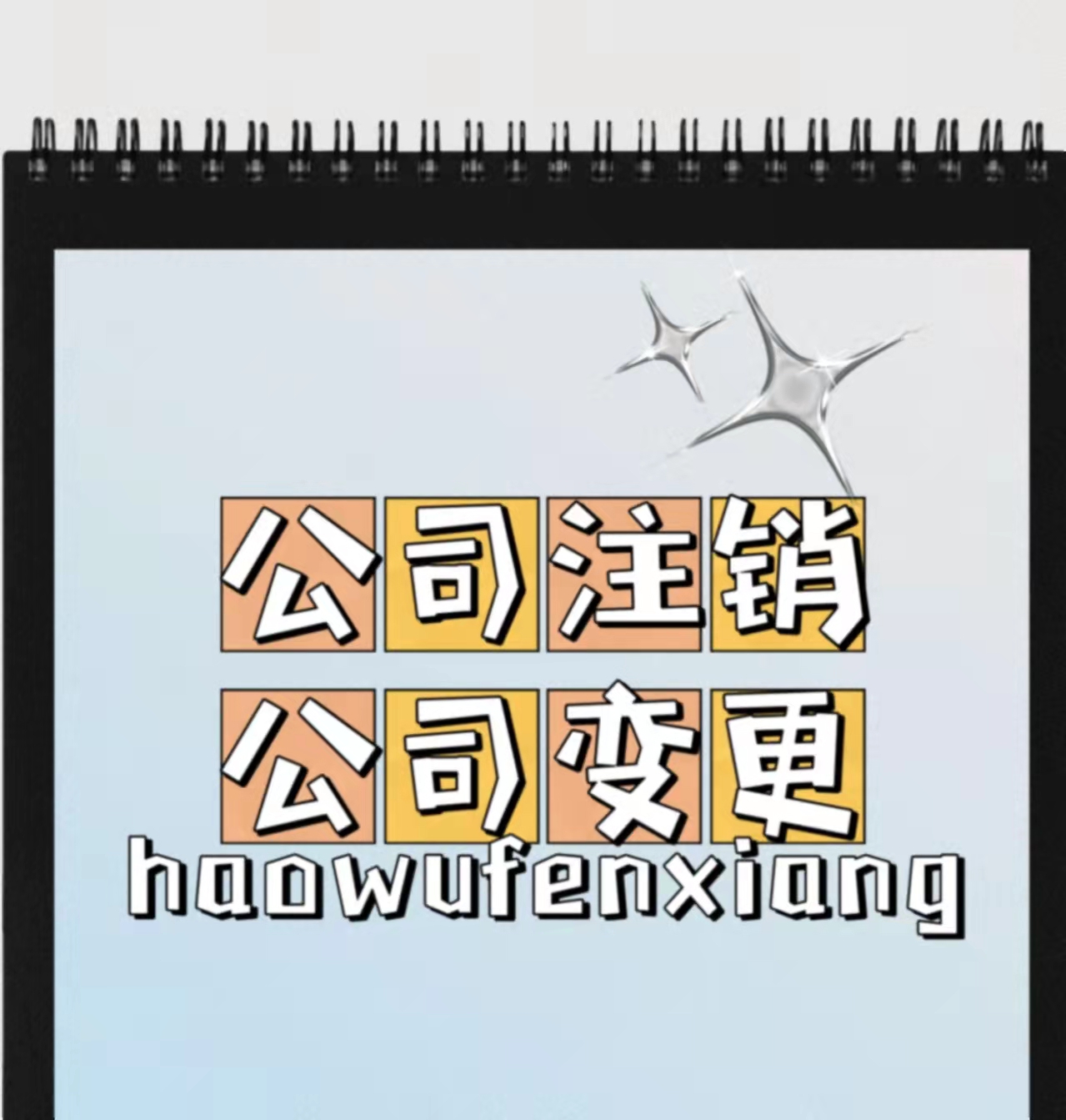 公司注销的流程及需提供的材料2022全程指导代办西城