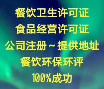 石景山餐饮服务许可证和卫生许可证/下证结款 我厉害代理