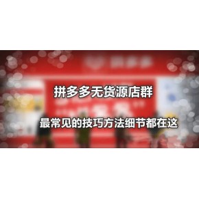 新人如何开展拼多多店群项目?拼多多无货源电商，开店秘籍