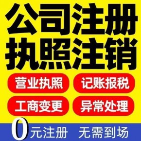 財(cái)務(wù)代理、公司注冊(cè)、注冊(cè)商標(biāo)、公司注銷