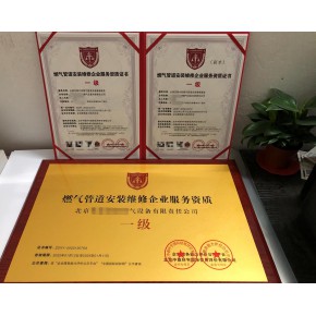 燃气管道安装维修服务企业资质