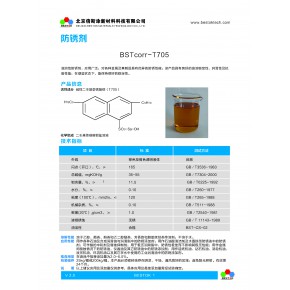 防锈剂BSTcorr-T705