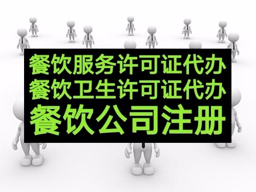 亦庄7代办疑难餐饮审批2024诚信合作