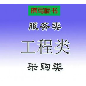 成都工程标书代写|成都工程标书制作|成都工程标书代做