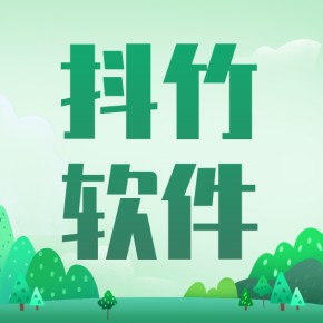抖竹软件项目互联网软件代理项目好做吗