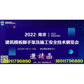 2022中国（南京）建筑模板脚手架及施工安全技术展览会