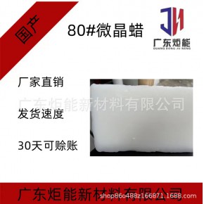 现货供应 80号微晶蜡 化妆品 有机合成蜡 化妆品 油墨原料 高熔点