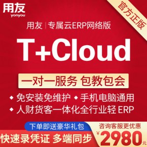 用友T+Cloud进销存ERP软件财务进销存仓库管理ERP软件标准版业务管理生产管理商贸正版按需购买