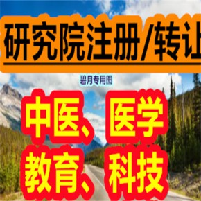 北京教育科技研究院转让时间