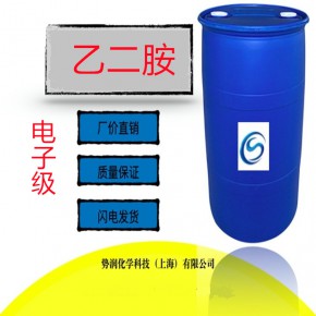 上海电子级 乙二胺电子级1,2-二氨基乙烷 电子级1,2-乙二胺电子级化学品