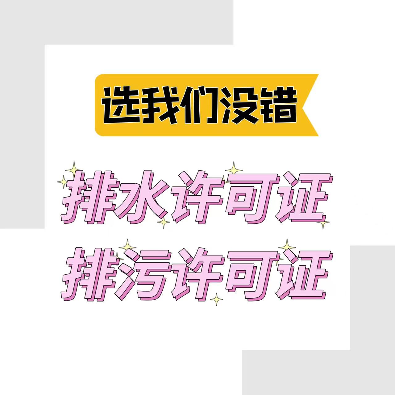 北京昌平区排水排污许可证专业办理排水排污许可证 有实力办理