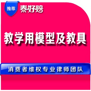 教学用模型及教具