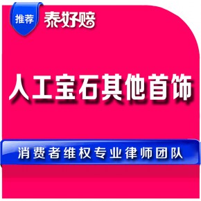 人工宝石其他首饰
