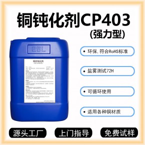 铜钝化剂CP403铜材钝化剂铜钝化液铜防变化剂铜表面保护剂铜抗氧化剂