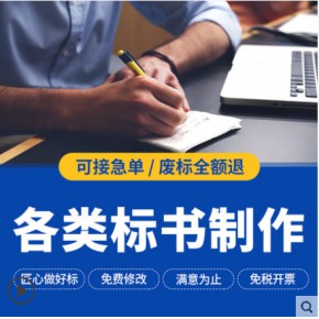 湘潭标书制作 湘潭标书怎么做 湘潭标书代做公司 湘潭标书代写公司 湘潭收费标准