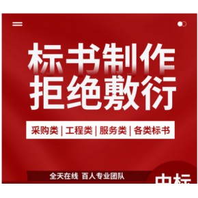 衡阳标书制作 衡阳标书怎么做 衡阳标书代做公司 衡阳标书代写公司收费标准