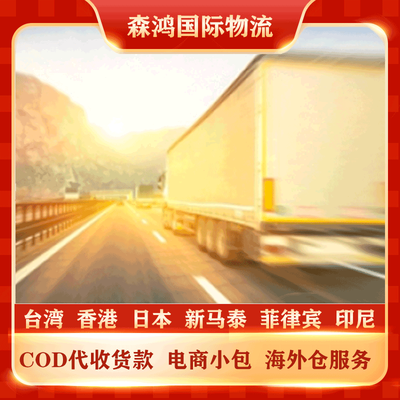 马来西亚COD小包专线物流马来COD专线2023年