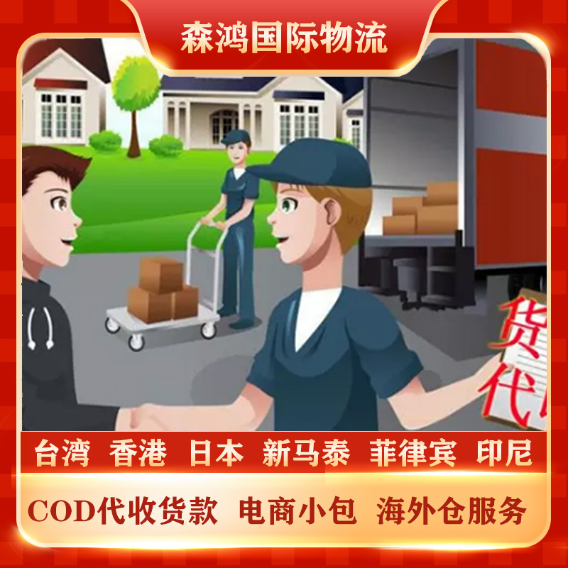 新加坡COD小包 新加坡电商COD专线物流