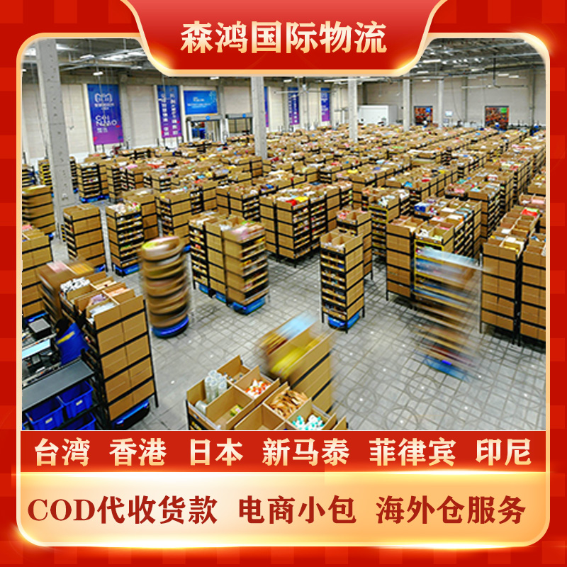 新加坡COD电商小包COD代收货款物流专线 新加坡COD小包物流专线已更新