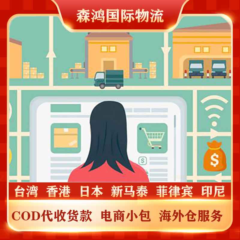 台湾COD电商小包物流专线 台湾COD专线物流2023年