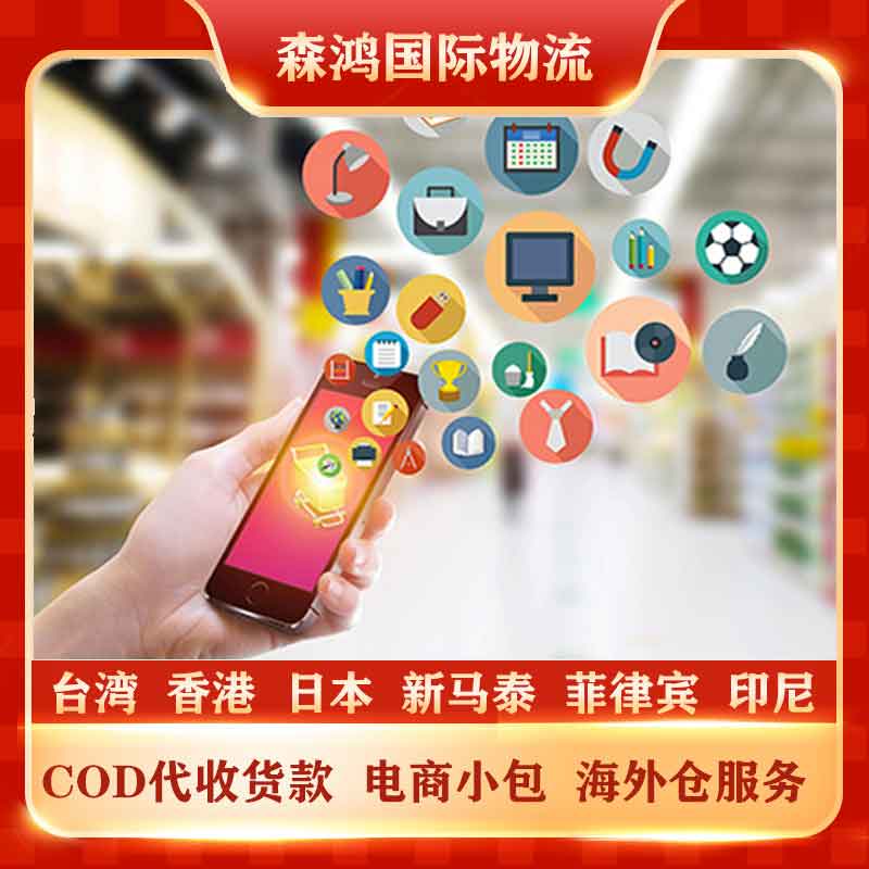 马来西亚COD电商专线 马来电商小包COD专线物流2023年